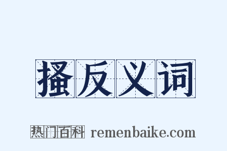 搔反义词是什么意思的图片